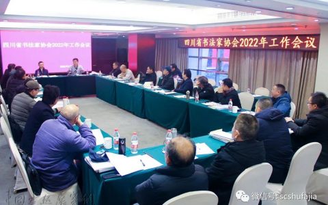 四川省书法家协会召开2022年工作会议，各项工作有序推进