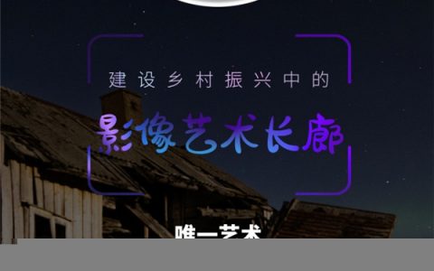 全国乡村振兴摄影大赛于唯一艺术平台启动征集
