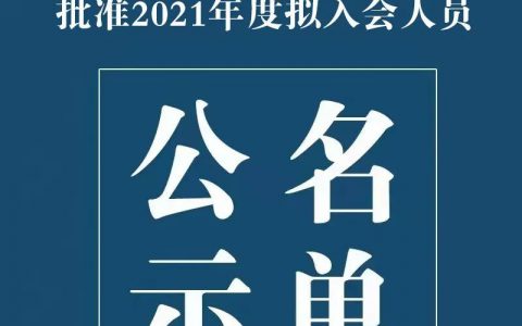 四川省书法家协会批准2021年度拟入会人员公示