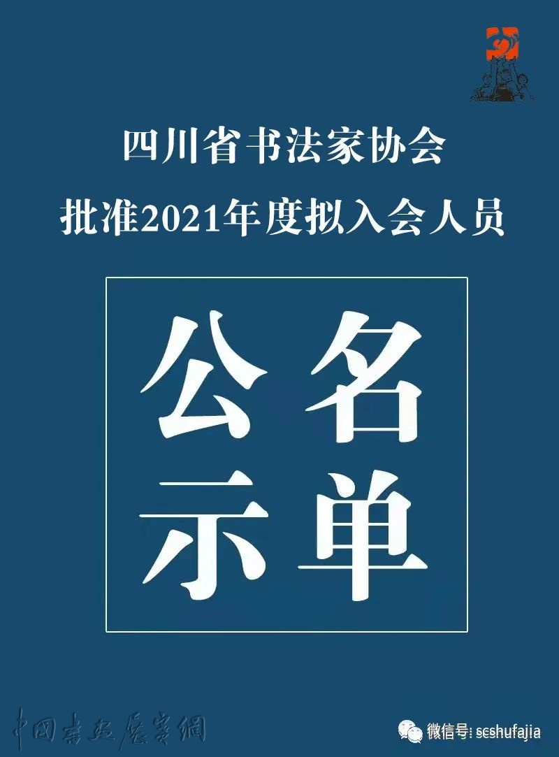 名单公示| 四川省书法家协会批准2021年度拟入会人员公示 四川省书法家协会批准2021年度拟入会人员公示