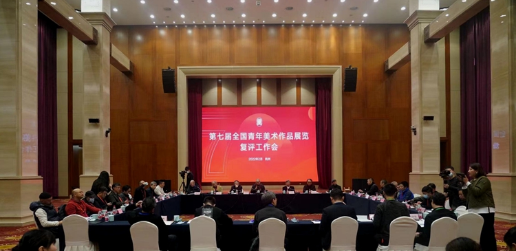 1.jpg “第七届全国青年美术作品展览”复评工作在杭州举行