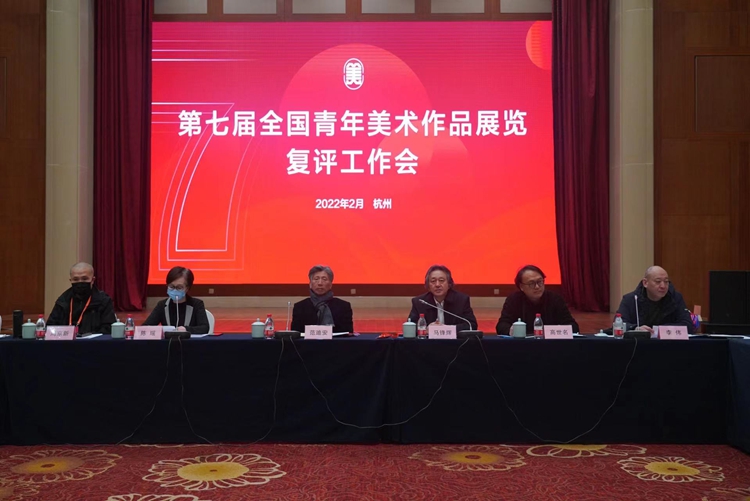 2.jpg “第七届全国青年美术作品展览”复评工作在杭州举行