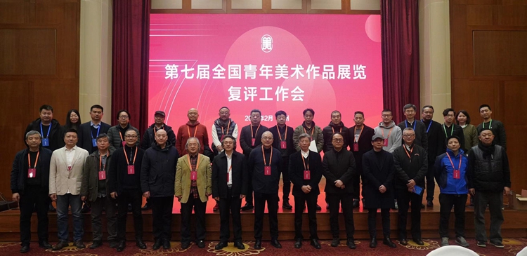 “第七届全国青年美术作品展览”复评工作在杭州举行