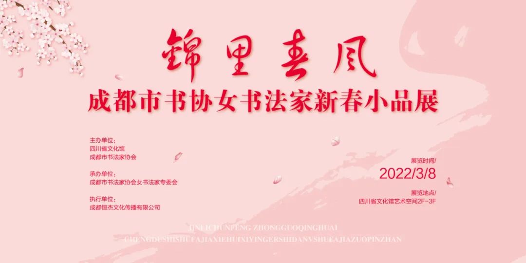 展讯 | 锦里春风——成都市书协女书法家新春小品展 【展讯】“锦里春风”成都市书协女书法家新春小品展