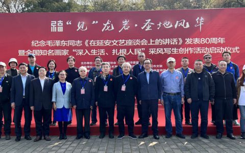 纪念毛泽东《在延安文艺座谈会上的讲话》发表80周年暨全国美术家“深入生活、扎根人民”采风写生创作活动福建古田站