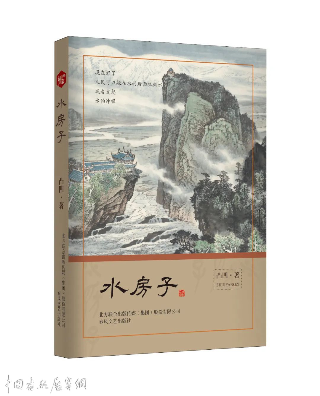 书讯 | 诗集《水房子》出版：致敬都江堰、感恩蜀守冰