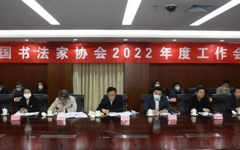 中国书法家协会召开2022年度工作会议