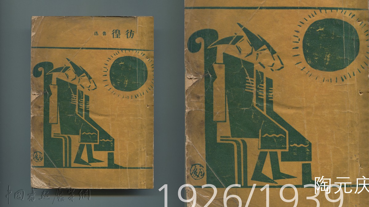讲座|从图画到图案,看1930年代的书籍设计