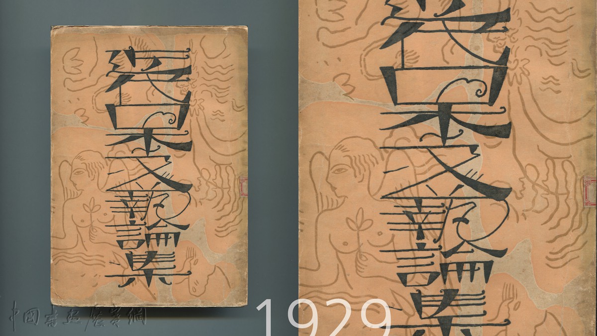 讲座|从图画到图案,看1930年代的书籍设计
