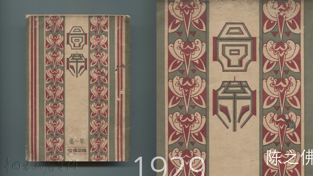 讲座|从图画到图案,看1930年代的书籍设计