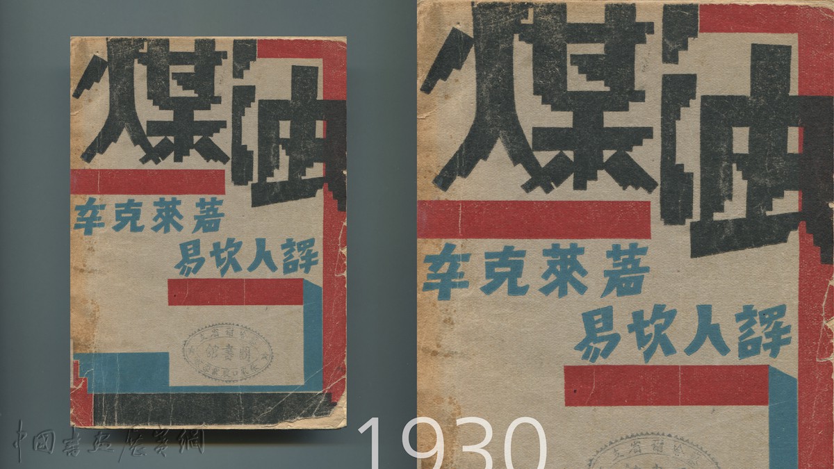 讲座|从图画到图案,看1930年代的书籍设计