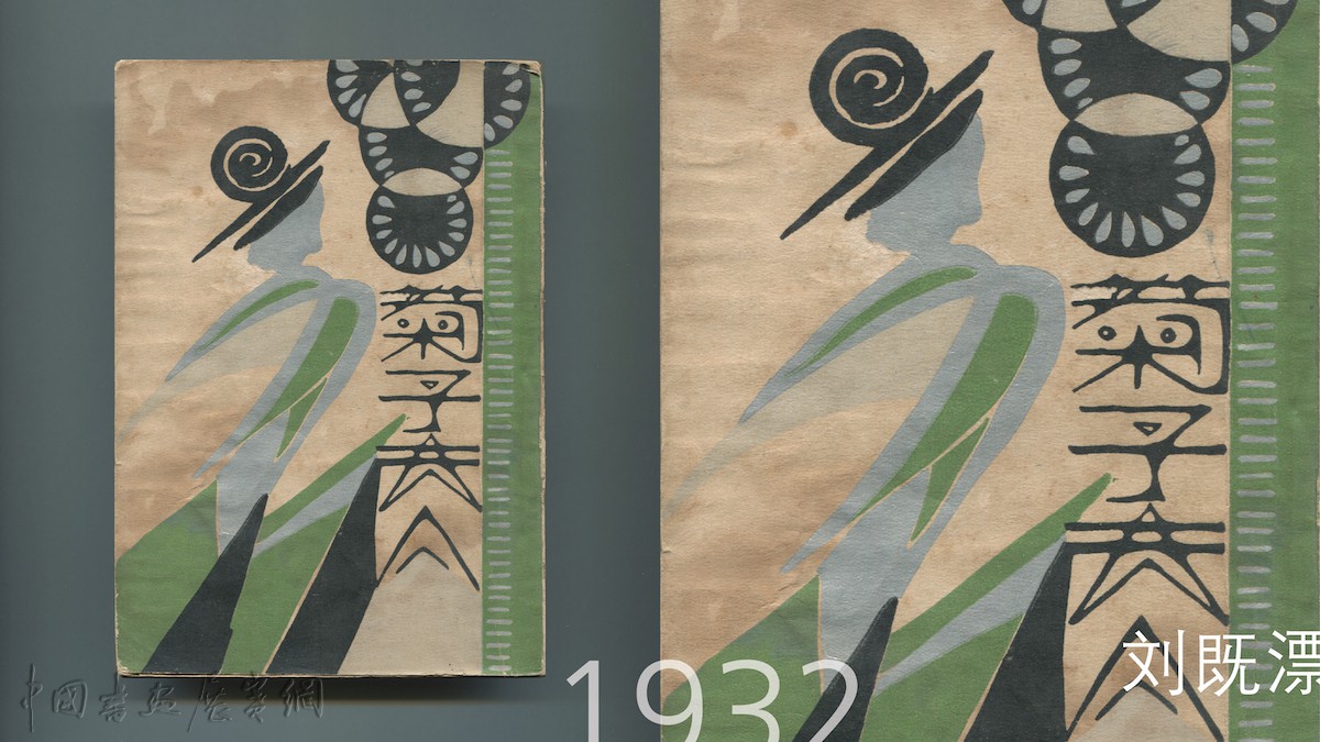 讲座|从图画到图案,看1930年代的书籍设计