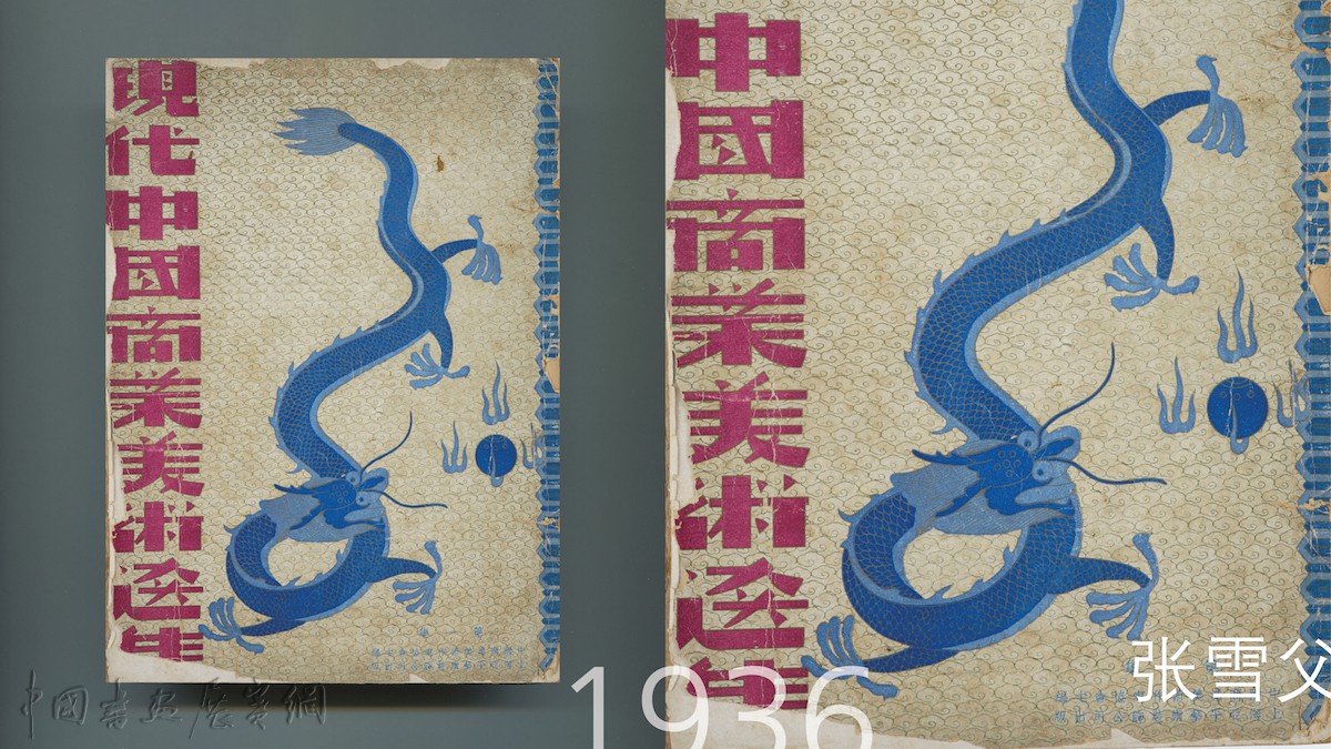 讲座|从图画到图案,看1930年代的书籍设计