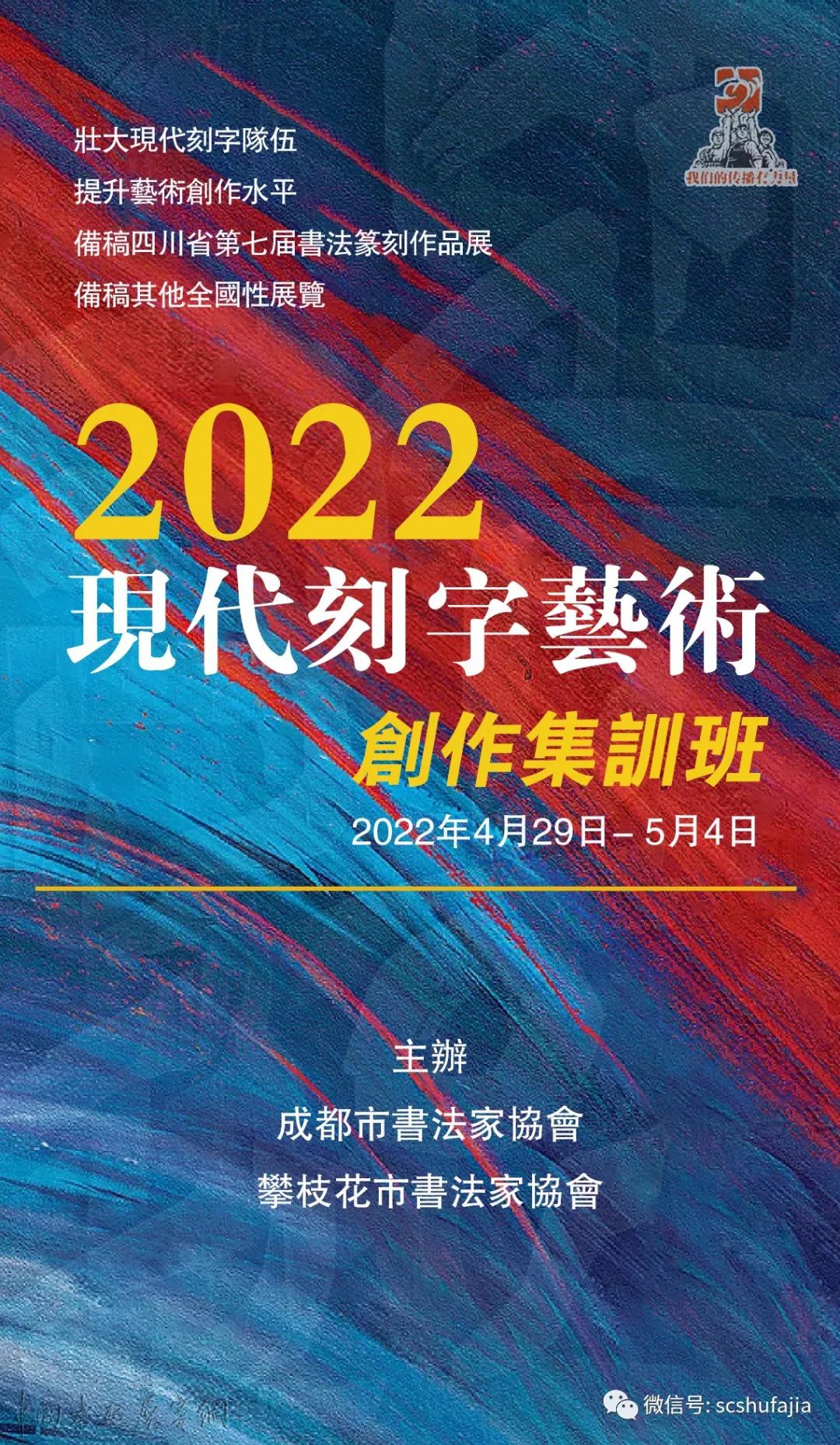 刻字招生| 成都市书协、攀枝花书协“2022现代刻字艺术创作集训班”开始