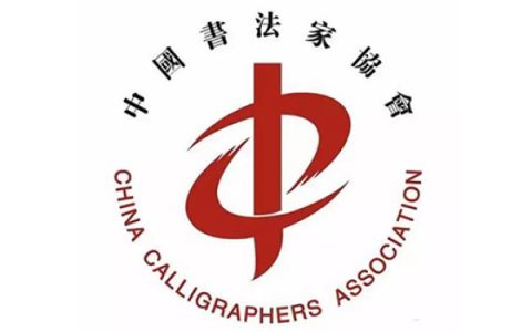 中国书法家协会负责人就第八届专委会成立答记者问