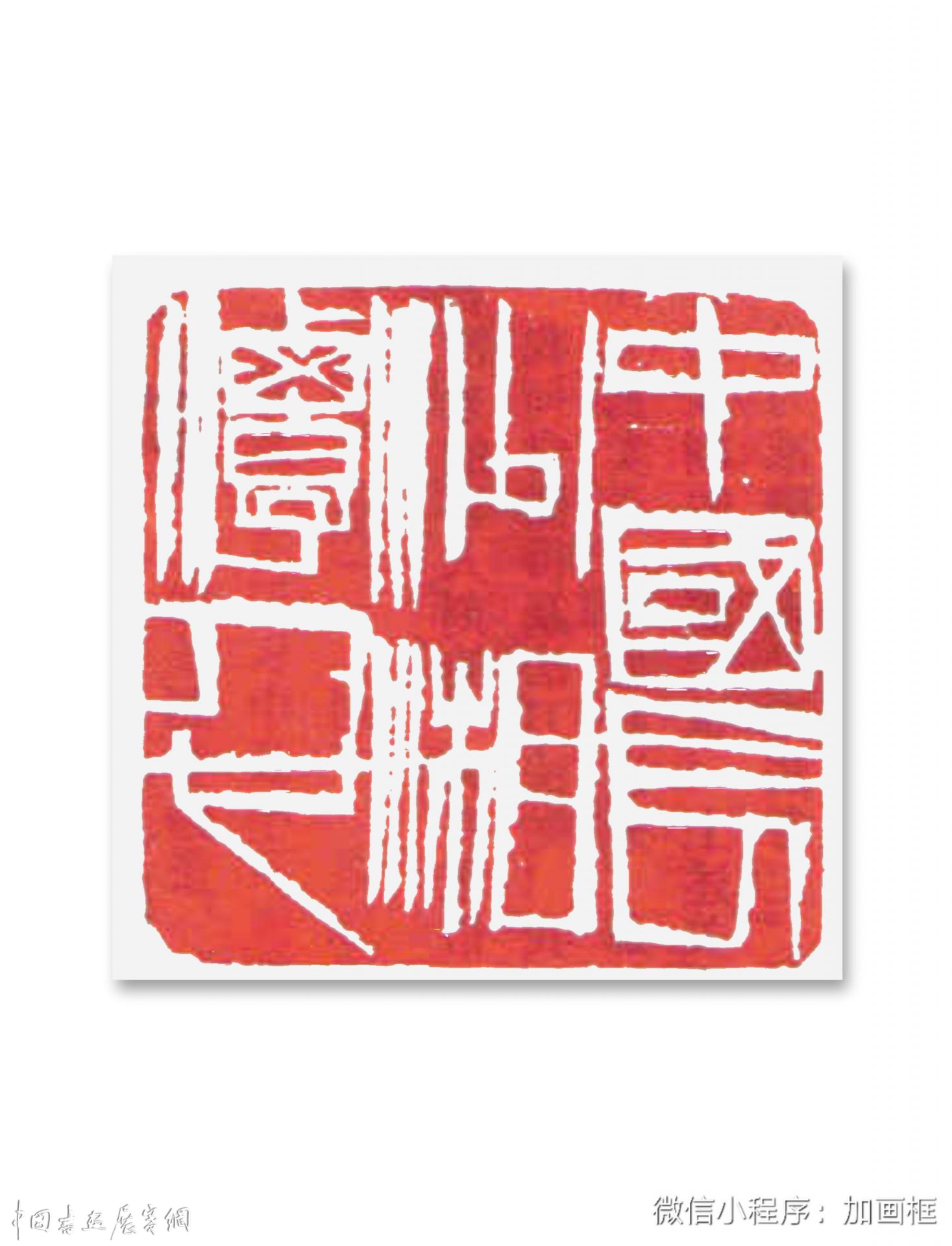 邓代昆《自读楼谈印散语》（四）．齐白石篇欣赏| 中国书画展赛网