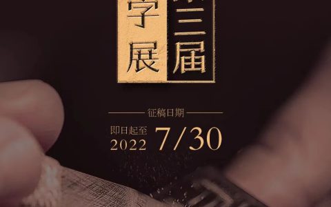 徐州市第三届篆刻、刻字展征稿启事（2022年7月30日截稿）