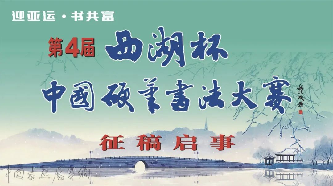 第四届“西湖杯”中国硬笔书法大赛征稿启事（2022年7月18日截稿）