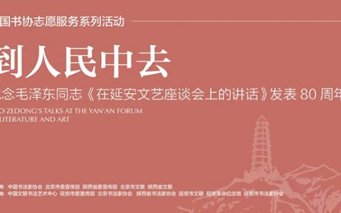纪念《讲话》发表80周年书法志愿服务活动在延安启动