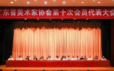 广东省美术家协会召开第十次会员代表大会