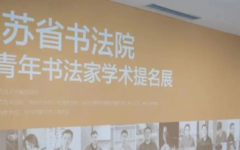 道之所依 果之所在——“雨山问道”江苏省书法院中青年书法家学术提名展在常州美术馆开幕并举办研讨会