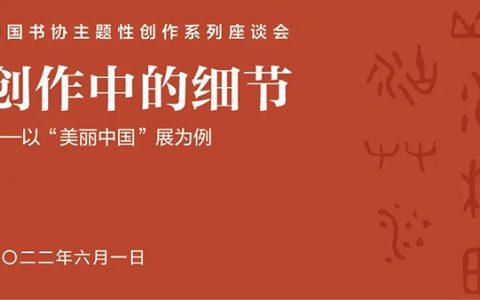 中国书协召开“创作中的细节”主题性创作线上座谈会