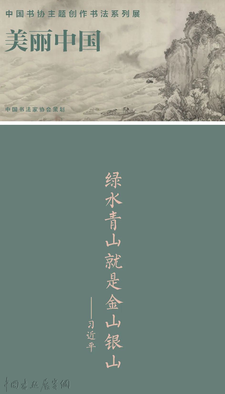 中国书协主题创作书法系列展——美丽中国 中国书协主题创作书法系列展——美丽中国