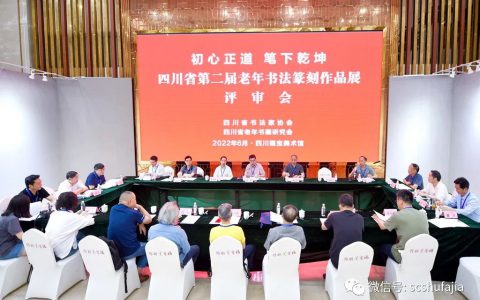 四川省第二届老年书法篆刻作品展评审揭晓（附：优秀、入展作品作者公示名单）
