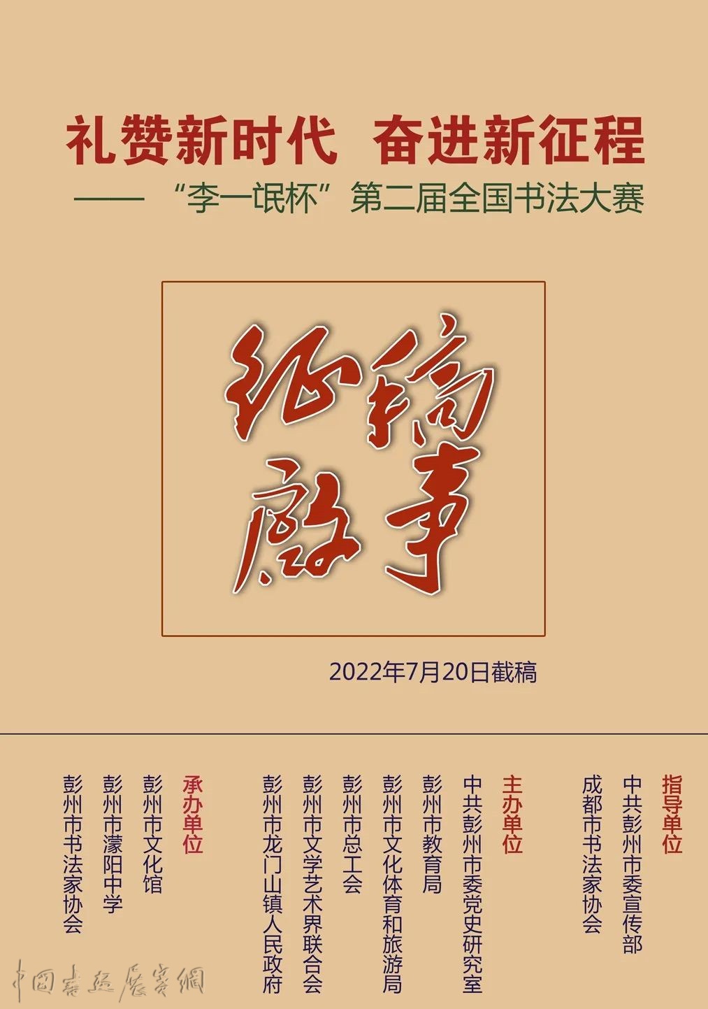征稿启事 | 礼赞新时代 奋进新征程—— “李一氓杯”第二届全国书法大赛征稿（7月20日截稿） | 中国书画展赛网