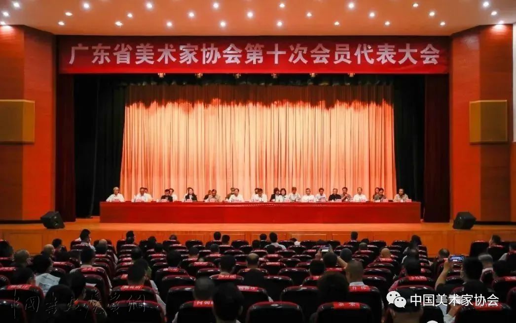 广东省美术家协会召开第十次会员代表大会