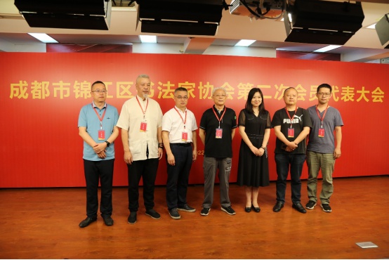 成都市锦江区书法家协会第二次会员代表大会胜利召开