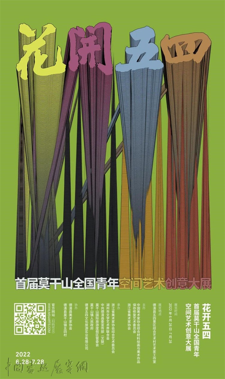 图片1.jpg “花开五四”首届莫干山全国青年空间艺术创意大展暨2022“言之有物”——浙江、重庆综合材料绘画交流展