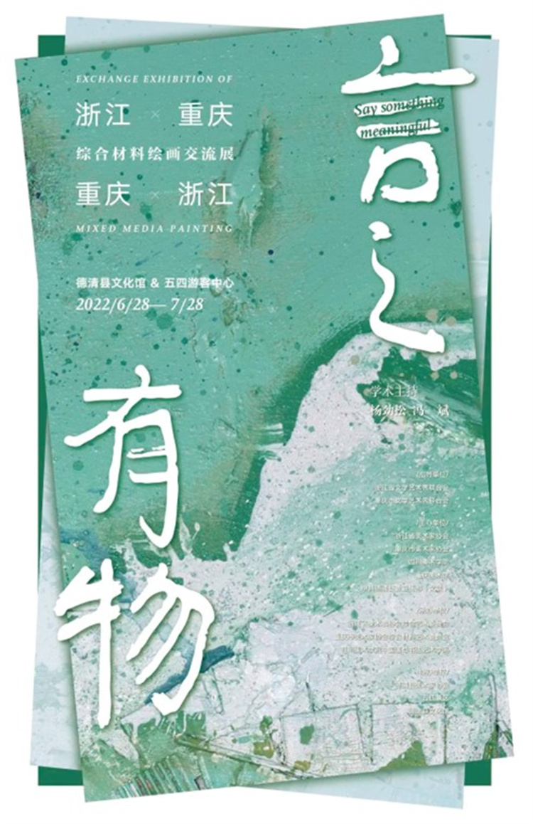 2.jpg “花开五四”首届莫干山全国青年空间艺术创意大展暨2022“言之有物”——浙江、重庆综合材料绘画交流展