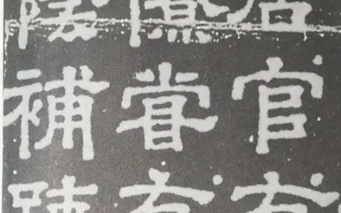 宋代金石学影响下的南宋隶书铭石