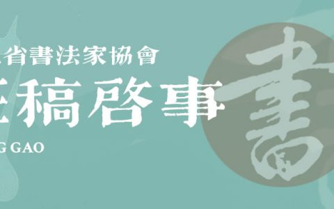 第三届“赵孟頫杯”全国书法篆刻展征稿启事（2022年8月15日截稿）
