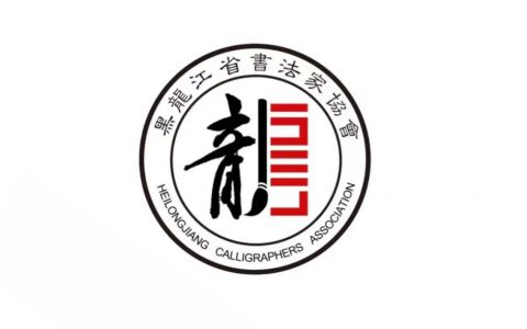 黑龙江省第一届正书作品展征稿启事（2022年8月31日截稿）