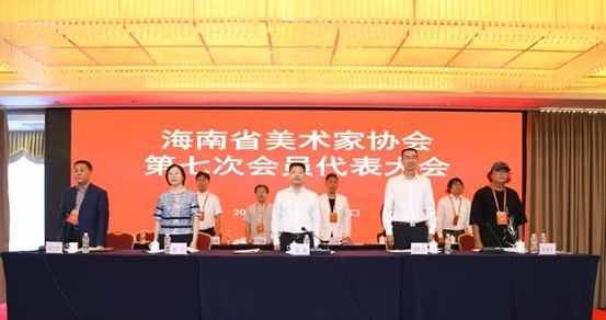 海南省美术家协会第七次代表大会在海口召开 阮江华当选主席