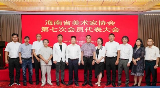 海南省美术家协会第七次代表大会在海口召开 阮江华当选主席