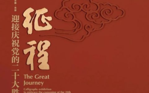 大展预告 | 征程：迎接庆祝党的二十大胜利召开书法大展