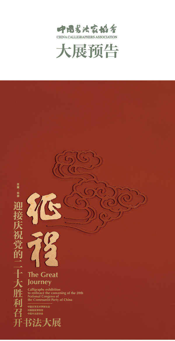 大展预告 | 征程：迎接庆祝党的二十大胜利召开书法大展