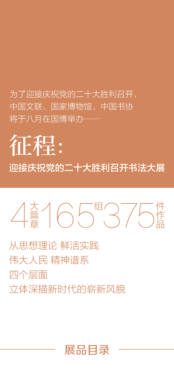 大展预告 | 征程：迎接庆祝党的二十大胜利召开书法大展