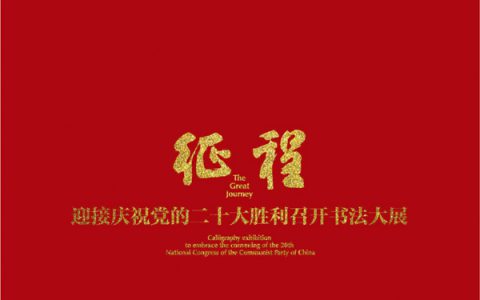征程：创作的过程