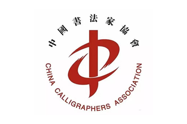 中国书法家协会2021年度批准拟入会人员公示