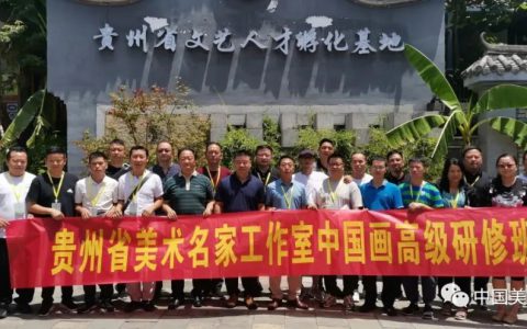 2022贵州省美术名家工作室高级研修班培训工作圆满结束