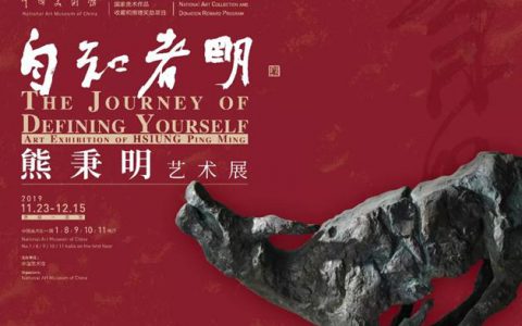 “自知者明——熊秉明艺术展”在中国美术馆开幕