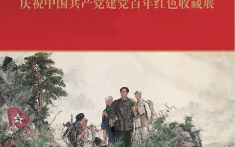 继往开来——庆祝中国共产党建党百年红色收藏展