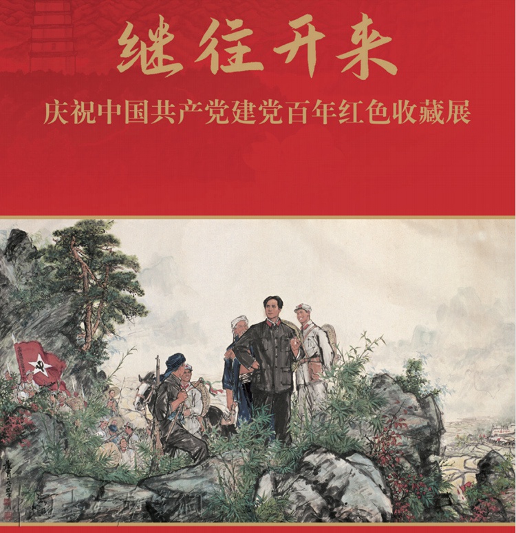 1.jpg 继往开来——庆祝中国共产党建党百年红色收藏展