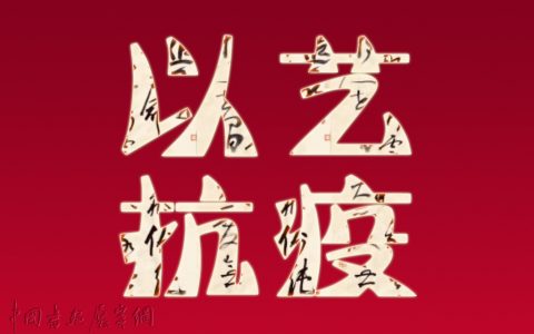“以艺抗疫 共克时艰”主题书法展第15辑