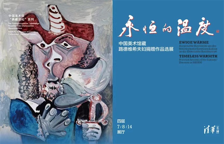 1.jpg “永恒的温度——中国美术馆藏路德维希夫妇捐赠作品选展” 在京开幕
