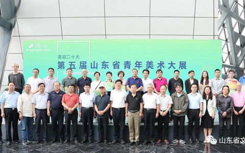 喜迎二十大·第五届山东省青年美术大展